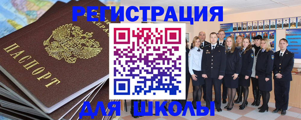 прописка для школы в Чапаевске